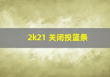 2k21 关闭投篮条